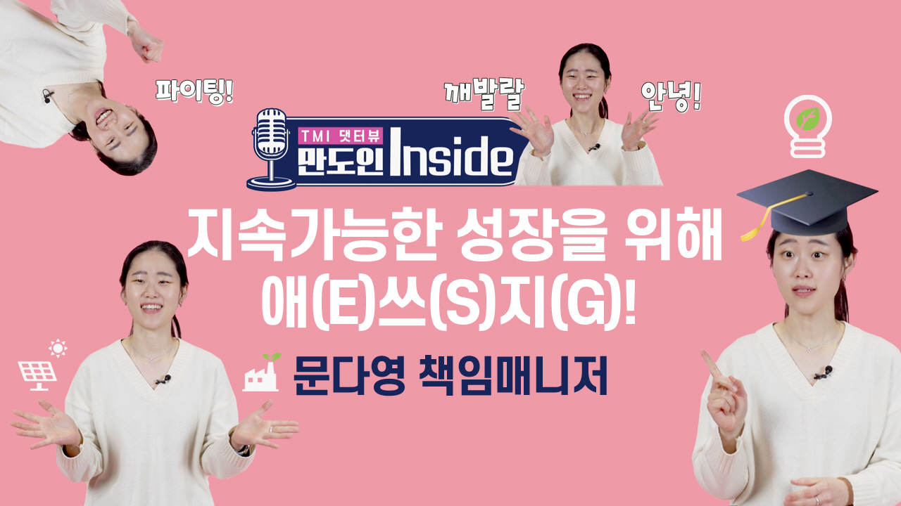 지속가능한 성장을 위해 애쓰지!& #40;ESG& #41; 