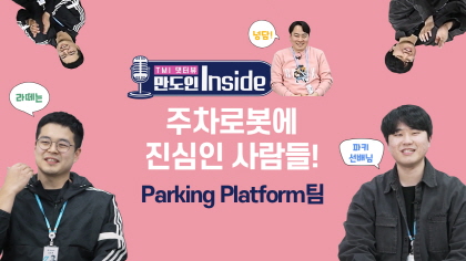 주차로봇에 진심인 사람들! 