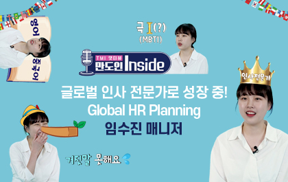 글로벌 인사 전문가로 성장 중!