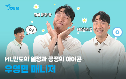 HL만도의 열정과 긍정의 아이콘
